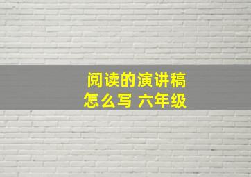 阅读的演讲稿怎么写 六年级